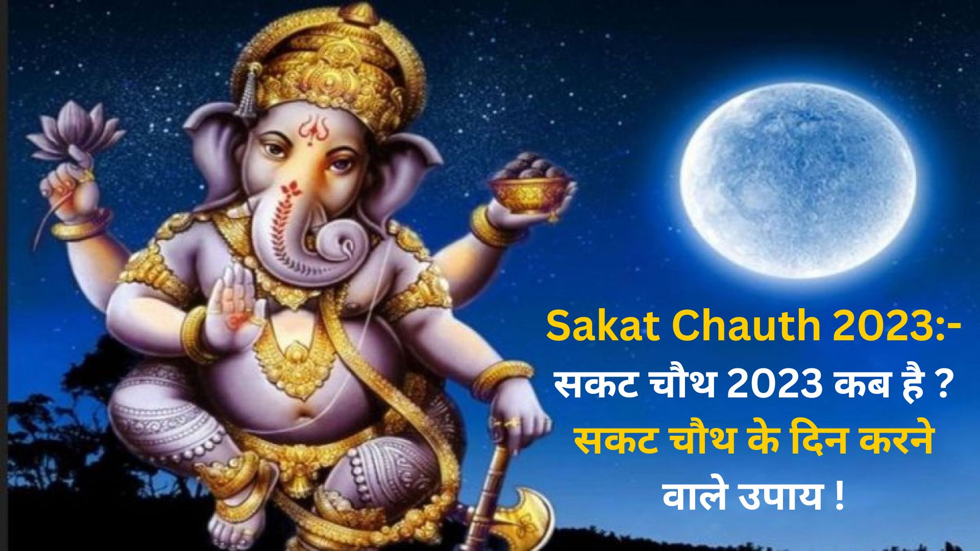 Sakat Chauth 2024 सकट चौथ 2024 कब है ? सकट चौथ के दिन करने वाले उपाय