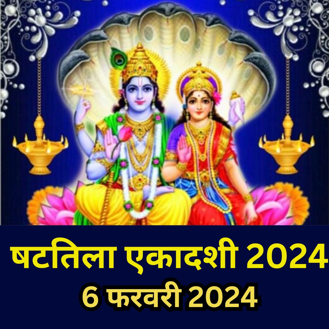 Shattila Ekadashi 2024 षटतिला एकादशी 2024 कब है? षटतिला एकादशी पर