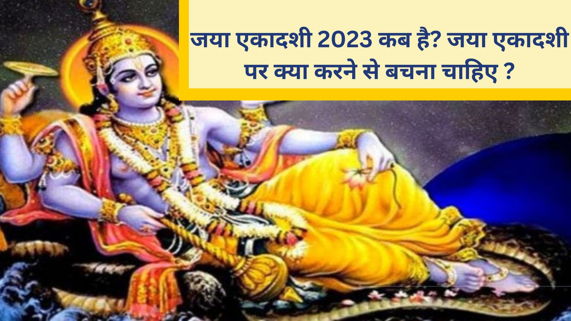 Jaya Ekadashi 2024:- जया एकादशी 2024 कब है? जया एकादशी पर क्या करने से ...