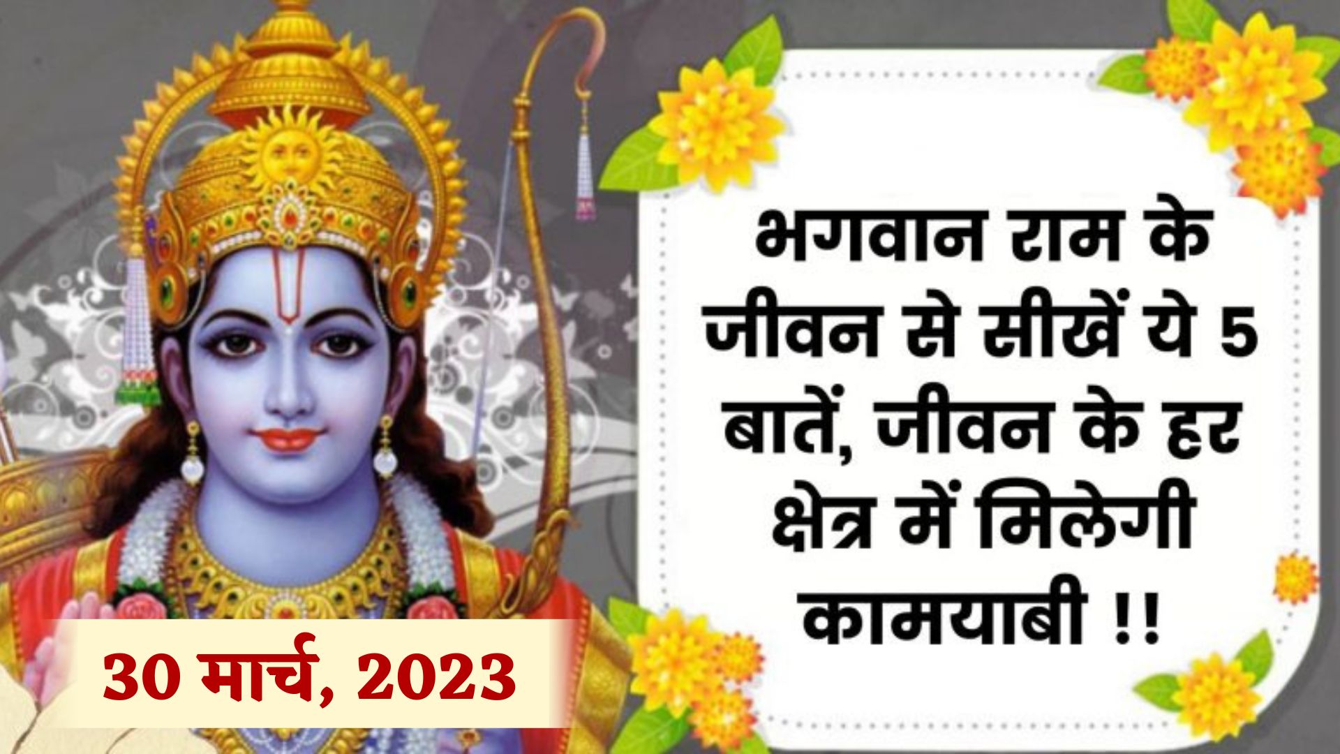 Ram Navami 2023:- Learn These 5 Things From The Life Of Lord Ram, You Will Get Success In Every Field Of Life!! 