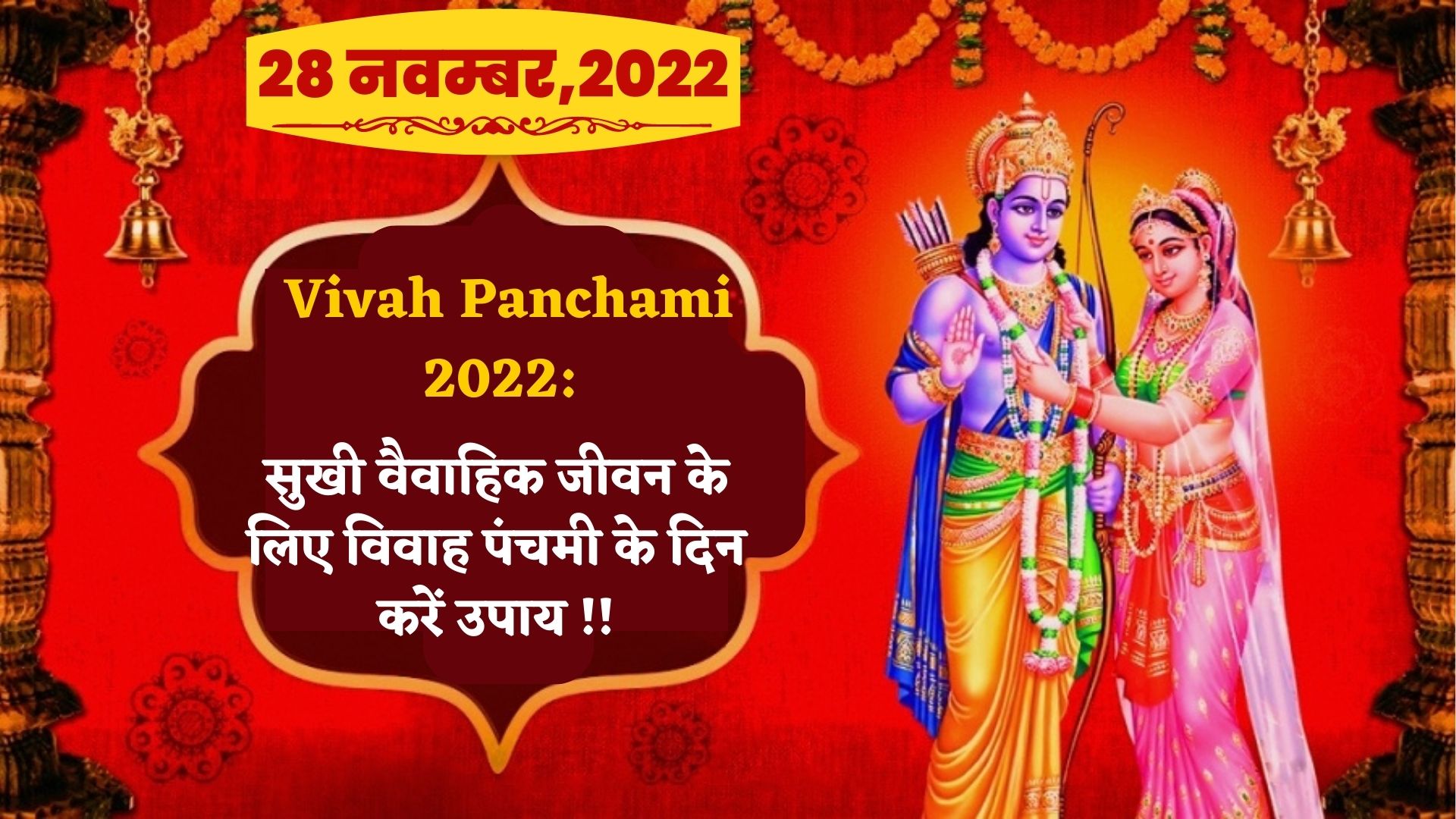 Vivah Panchami 2022 सुखी वैवाहिक जीवन के लिए विवाह पंचमी के दिन करें