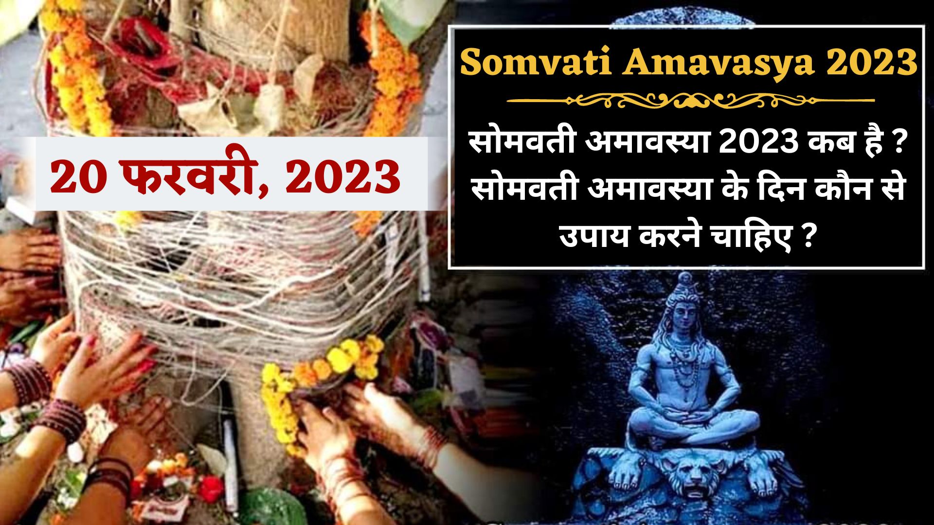 Somvati Amavasya 2023:- सोमवती अमावस्या 2023 कब है ? सोमवती अमावस्या के ...