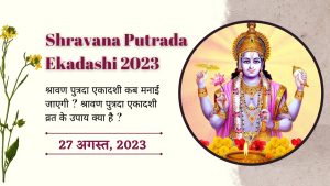 Shravana Putrada Ekadashi 2023