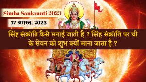 Simha Sankranti 2023
