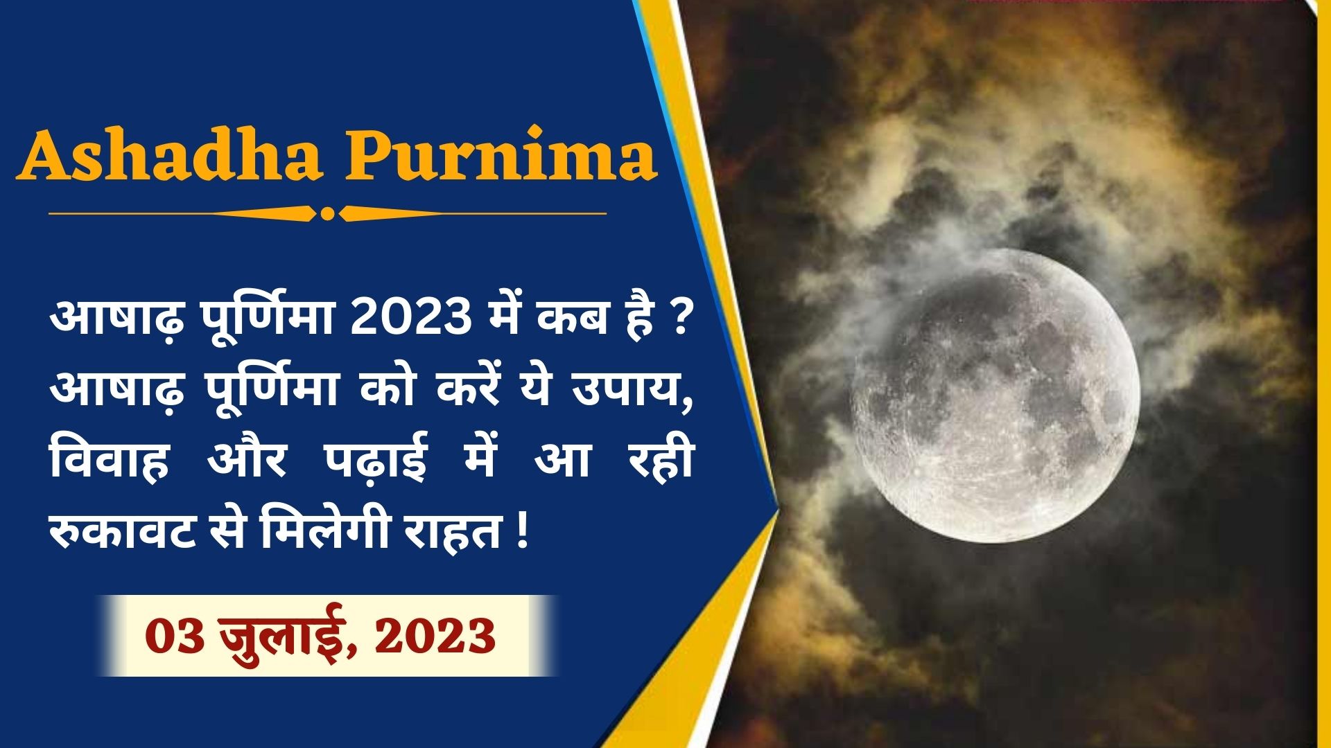 Ashadha Purnima 2024 आषाढ़ पूर्णिमा 2024 में कब है ? आषाढ़ पूर्णिमा