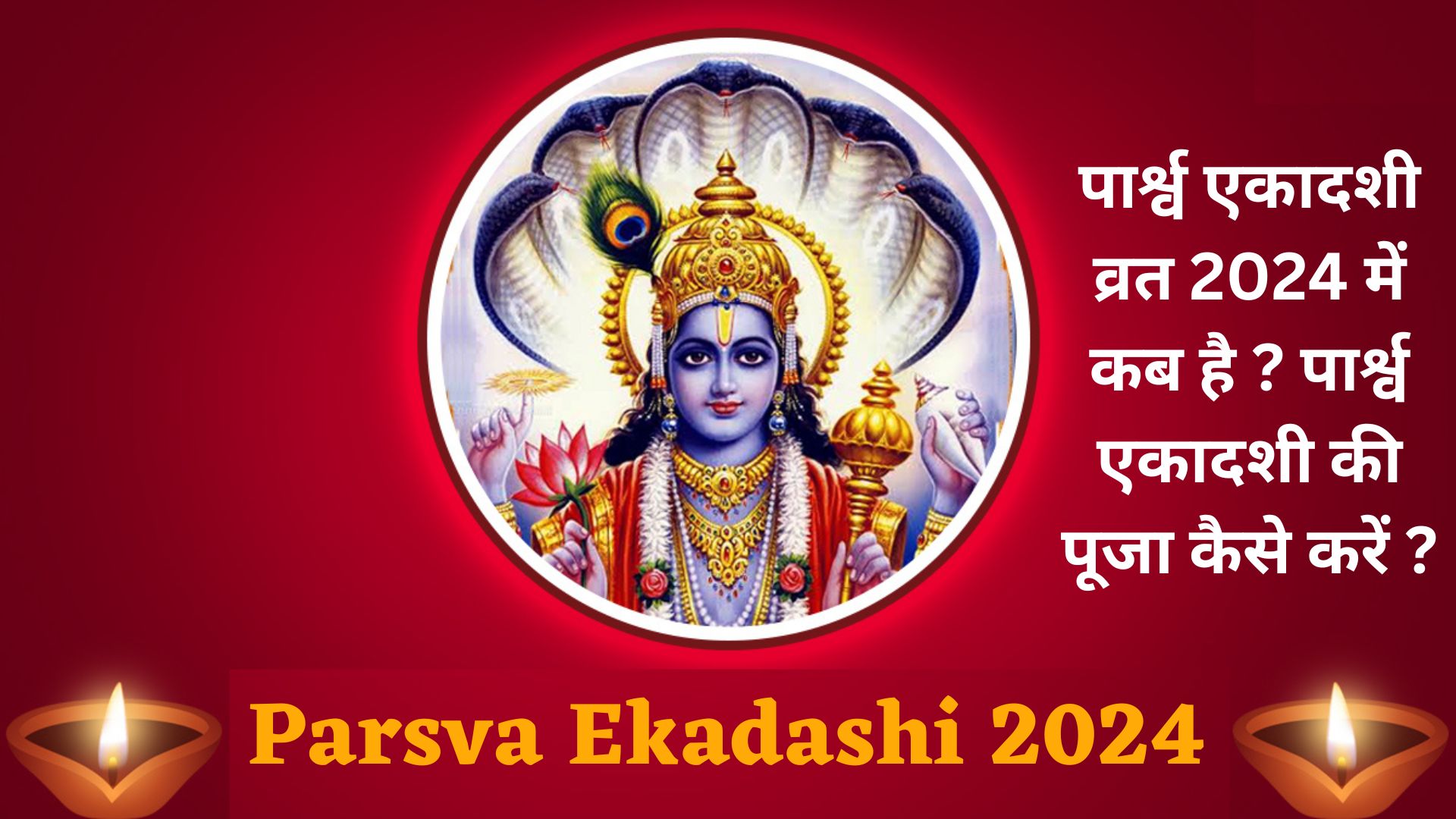 Parsva Ekadashi 2024:- पार्श्व एकादशी व्रत 2024 में कब है ? पार्श्व ...