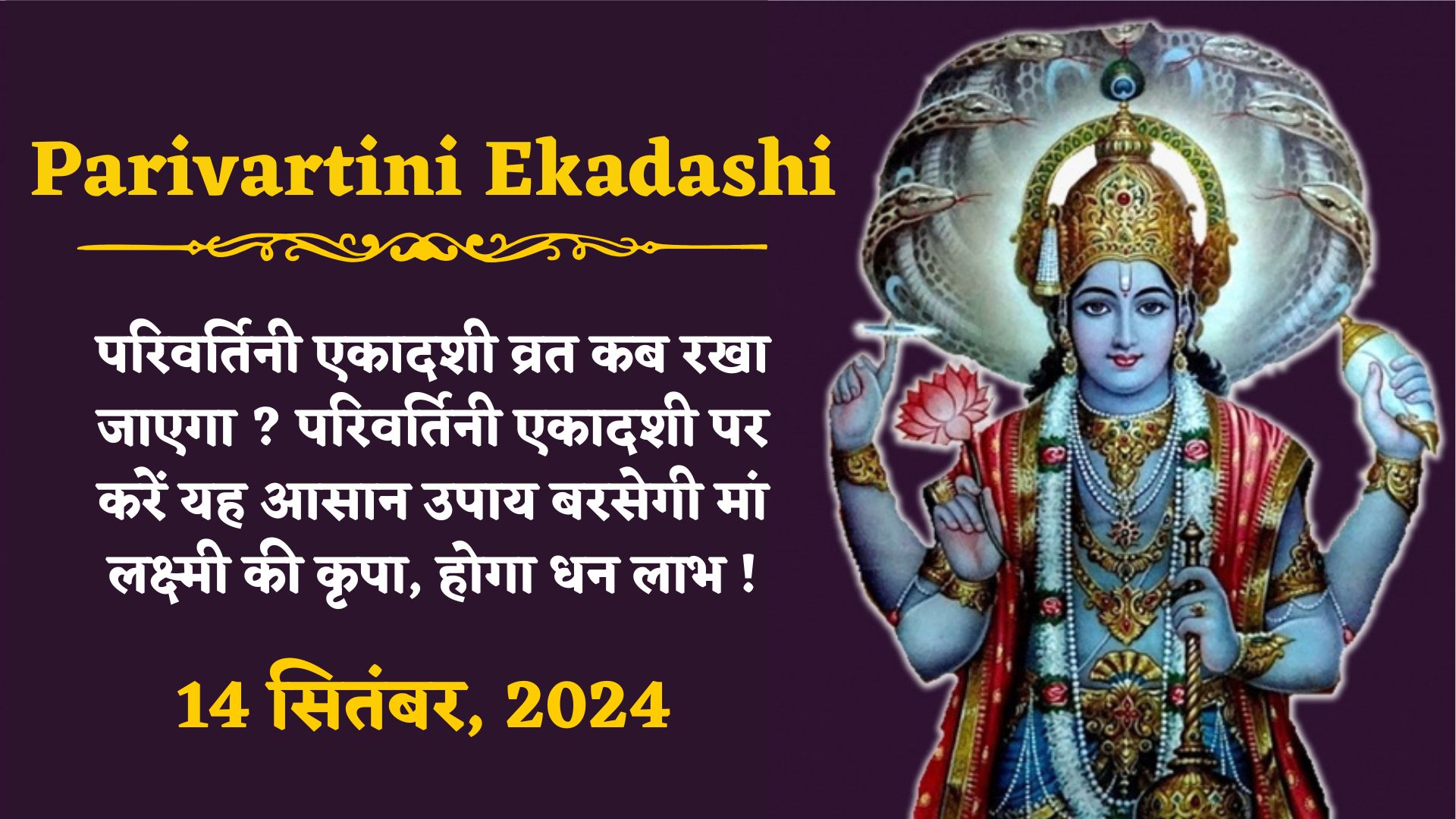 Parivartini Ekadashi 2025 परिवर्तिनी एकादशी व्रत कब रखा जाएगा