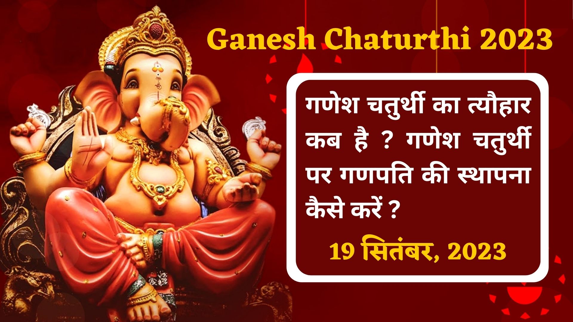 Ganesh Chaturthi 2023 गणेश चतुर्थी का त्यौहार कब है गणेश चतुर्थी पर गणपति की स्थापना कैसे 2745