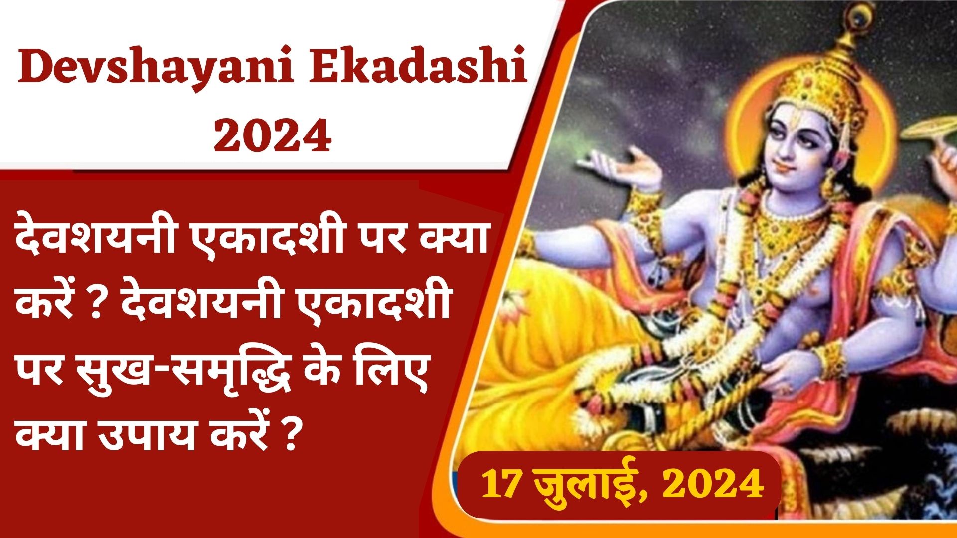 Devshayani Ekadashi 2024 देवशयनी एकादशी पर क्या करें ? देवशयनी एकादशी