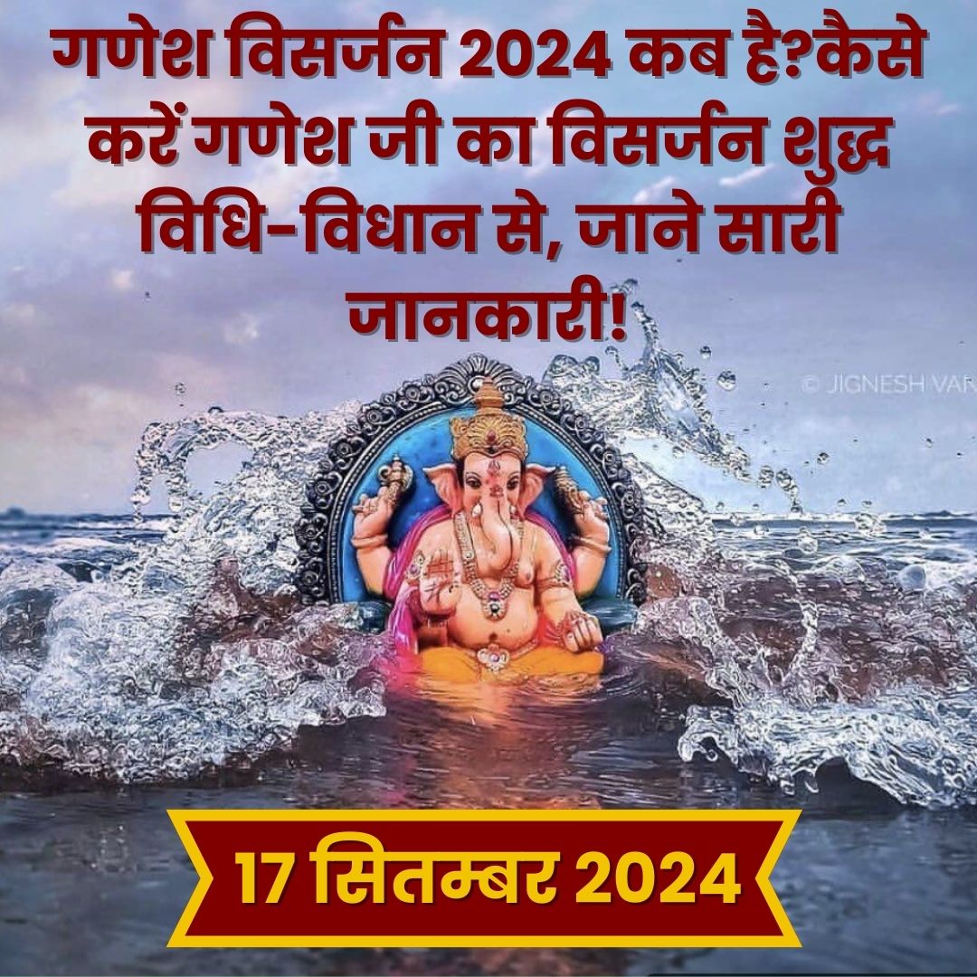 Ganesh Visarjan 2024 गणेश विसर्जन 2024 में कब किया जाएगा ? गणपति