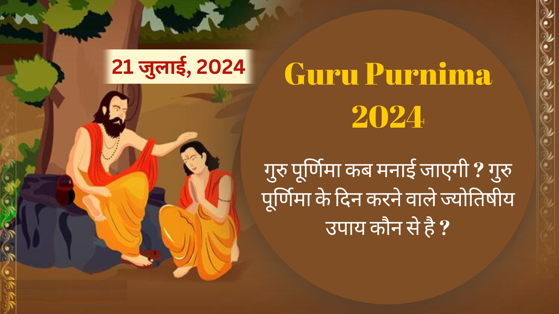 Guru Purnima 2024 गुरु पूर्णिमा कब मनाई जाएगी ? गुरु पूर्णिमा के दिन