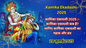 Kamika Ekadashi 2025