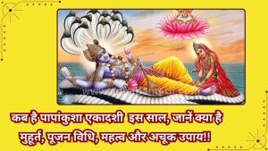Papakunsha ekadashi 2025
