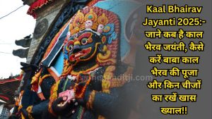 kaal bhairav jayanti 2025