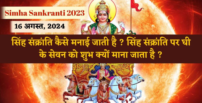 Simha Sankranti 2024:-