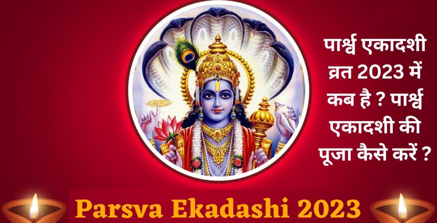 Parsva Ekadashi 2023