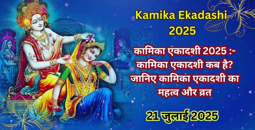 Kamika Ekadashi 2025