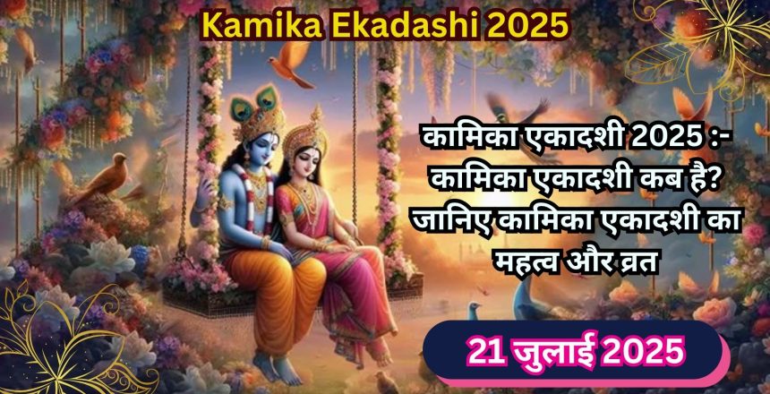 Kamika Ekadashi 2025