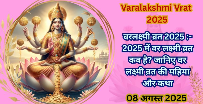Varalakshmi Vrat 2025