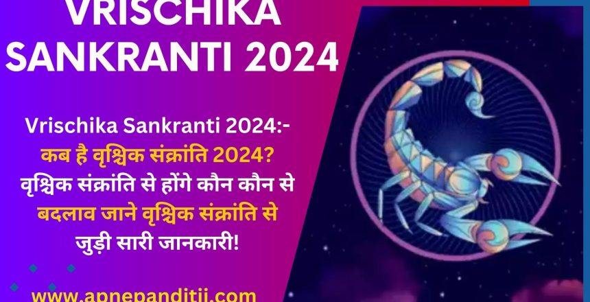 Vrischika Sankranti 2024:- कब है वृश्चिक संक्रांति 2024? वृश्चिक संक्रांति से होंगे कौन कौन से बदलाव,जाने वृश्चिक संक्रांति से जुड़ी सारी जानकारी!