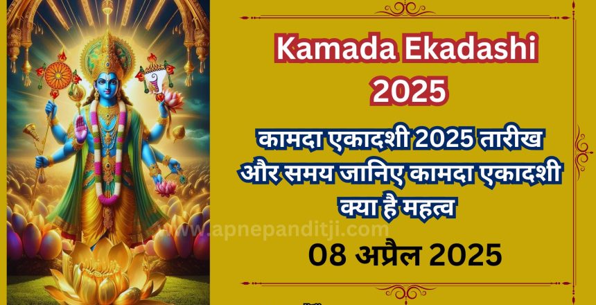 kamada ekadashi 2025