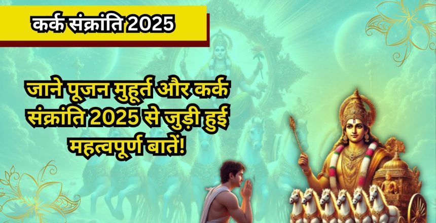 karka sankranti 2025